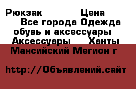 Рюкзак KIPLING › Цена ­ 3 000 - Все города Одежда, обувь и аксессуары » Аксессуары   . Ханты-Мансийский,Мегион г.